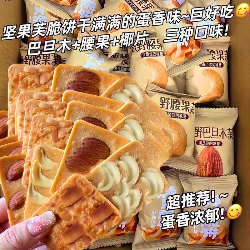 坚果饼干脆饼腰果巴旦木芙脆椰片薄脆煎饼老人儿童休闲小零食整箱