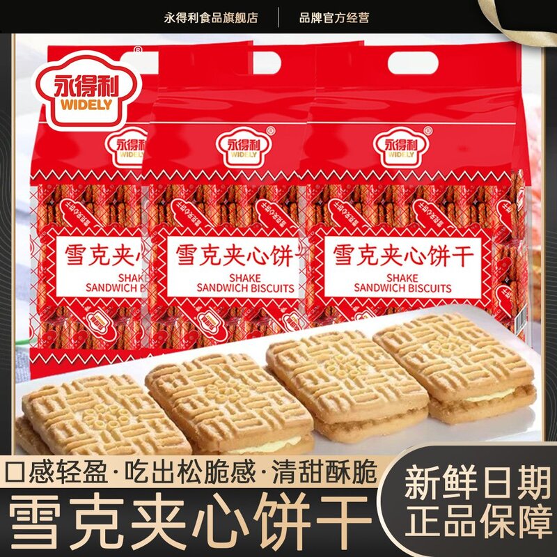 永得利雪克夹心饼干老式饼干咸味饼干茶点怀旧即食零食儿时味道