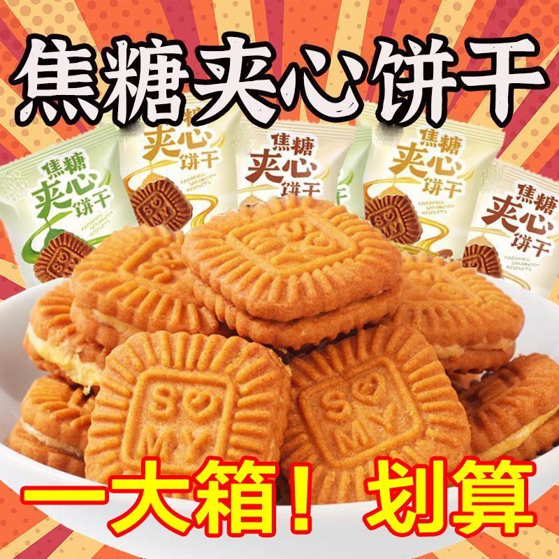 50包焦糖夹心饼干多口味休闲下午茶夹心饼干休闲追剧解馋零食整箱