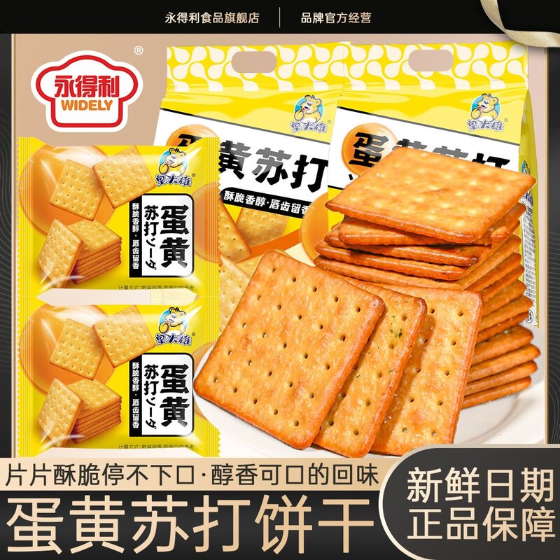 永得利咸蛋黄苏打饼干营养早餐代餐网红休闲零食办公室茶点礼袋装