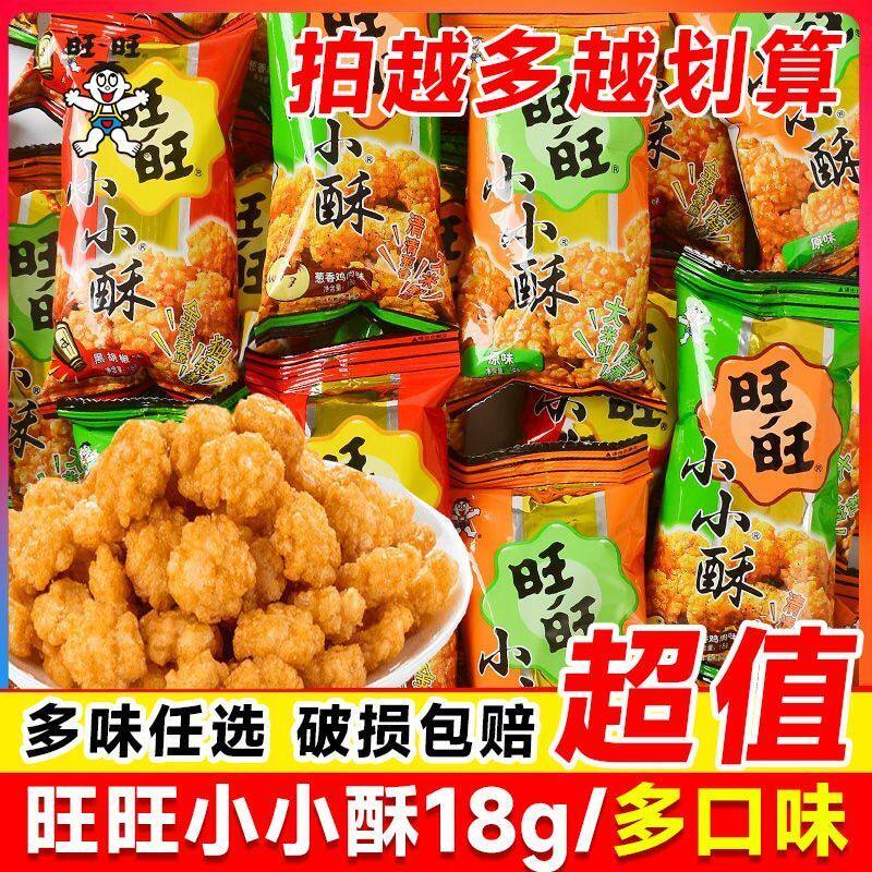 新货旺旺小小酥18g原味葱香鸡肉味黑胡椒味怀旧膨化休闲小吃零食