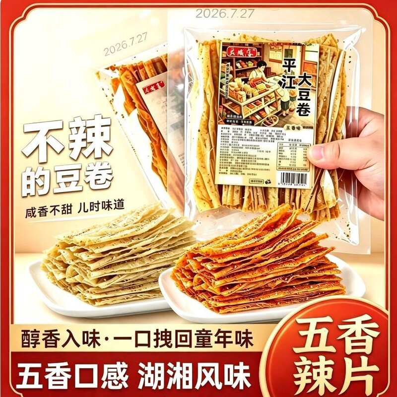 平江大豆卷五香味不辣香辣味湖南特产咸香解馋怀旧零食