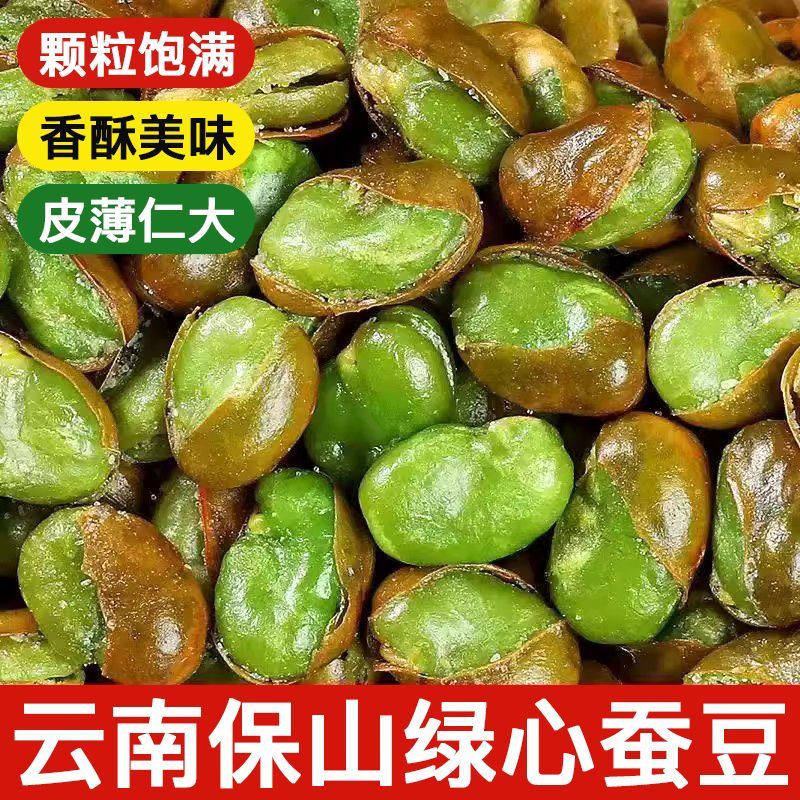 农科院翡翠绿心蚕豆云南保山带壳兰花豆坚果炒货休闲零食整箱