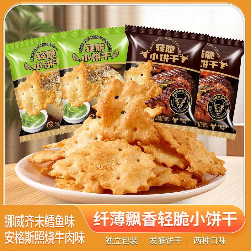 爆款清脆小饼干安格斯照烧牛肉味&挪威芥末鳕鱼味办公室零食