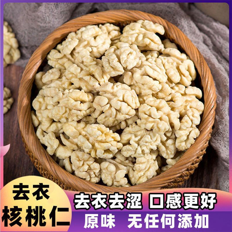 去皮核桃仁500g袋装原味脱皮去衣熟大核桃肉烘焙坚果孕妇零食250g