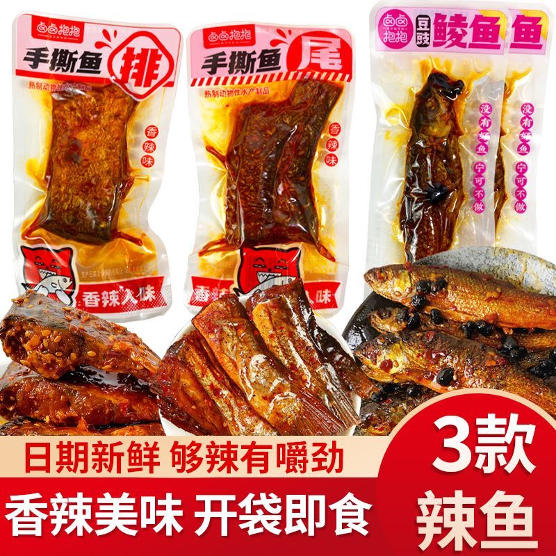 香辣鱼排鱼尾豆豉鲮鱼混合装湖南特色风味麻辣零食250g