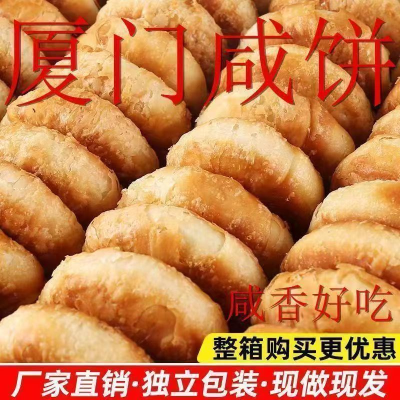传统厦门咸香酥饼纯手工老式酥饼糕点馅饼老人早餐零食下午茶点心