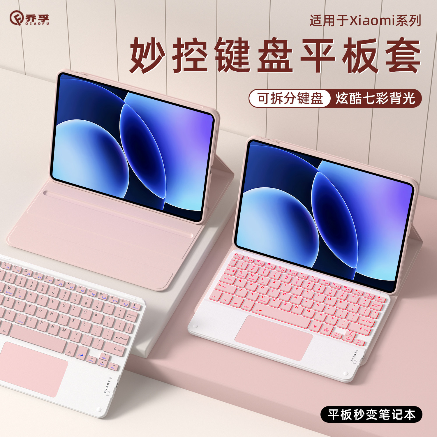 乔孚适用于小米平板键盘保护套8/8Pro可拆分妙控键盘7Pro11.2七彩背光7spro平板6s124触控12.5红米12.1平板壳