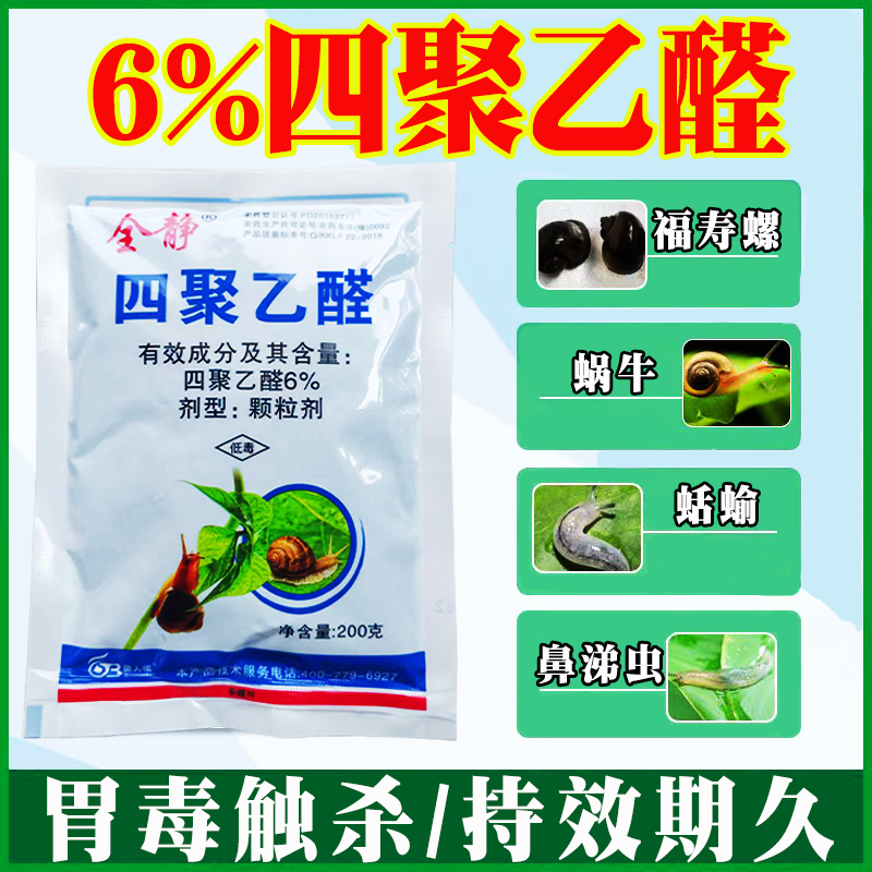 突达四聚乙醛颗粒蛞蝓蜗牛福寿禄