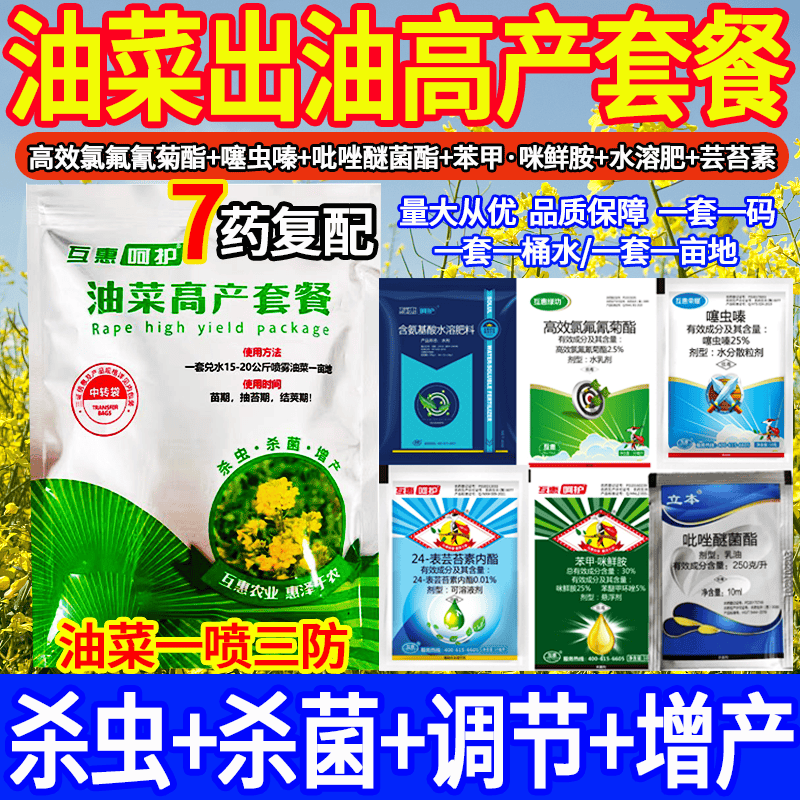 油菜一喷三防增产预防杀虫杀菌粒粒饱满蚧壳虫蚜虫青虫通用套餐药,农用物资,其他肥料,淘宝优惠券,粉丝福利购,淘宝优惠卷