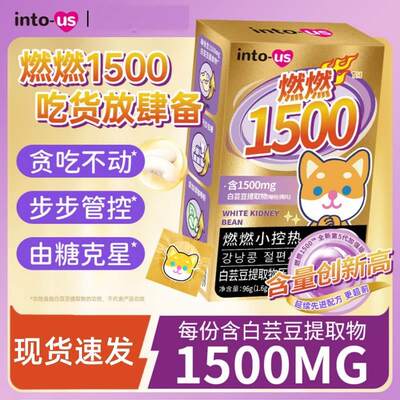 Intous燃燃小控热1500加强版白芸豆压片糖果阻隔碳水咀嚼片阻断剂