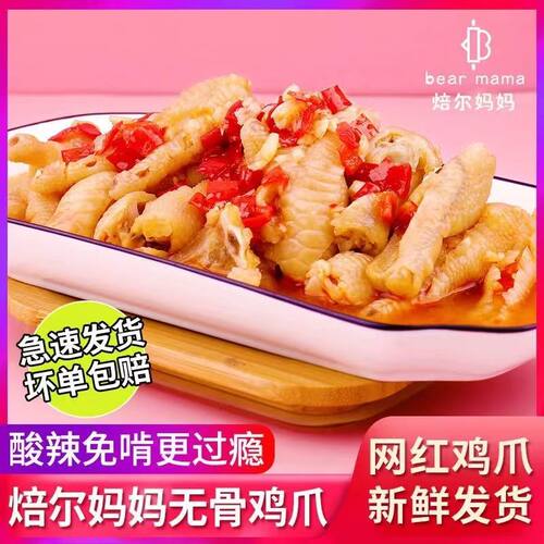 焙尔妈妈无骨鸡爪凤爪即食袋装去骨脱骨柠檬蒜香凤爪零食贝尔妈妈