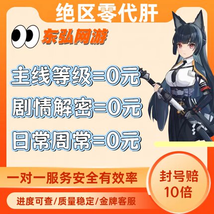 绝区零代肝代打日常防卫战委托管剧情主线驱动跑图迷失枯败空洞