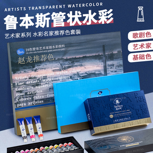 卡洛琳5ml 水彩颜料盒套装 鲁本斯艺术家级水彩颜料套装 24色8ml管状水彩12色美术生户外写生绘画透明手绘管装