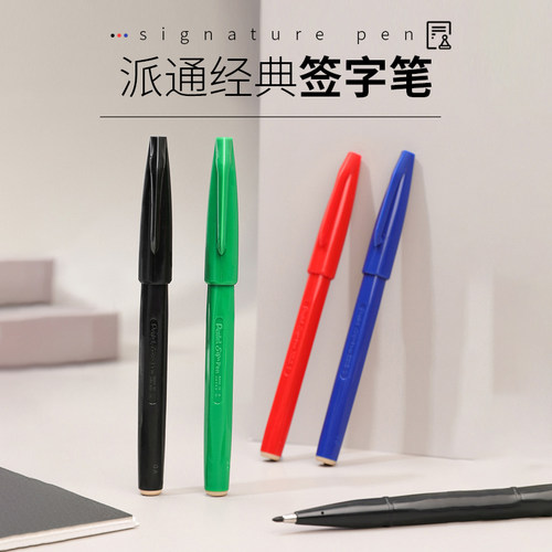派通签字笔勾线秀丽笔