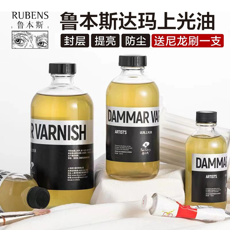 鲁本斯达玛上光油达玛树脂油画上光油丙烯画保护油封层亮光油增亮提亮亮光无味防尘防水丙烯颜料亮光剂定画液