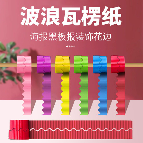 花边波浪瓦楞纸幼儿园手工DIY纸