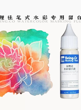 本鲤社笔式留白液水彩留白画高光专用笔型留白胶尖嘴水彩颜料清洁擦工具猪皮擦遮挡液胶汁遮盖液白色马克笔