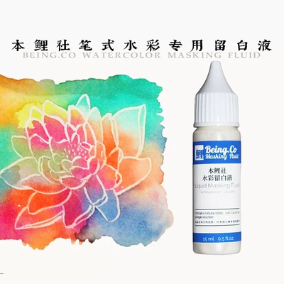本鲤社笔式留白液水彩留白画高光专用笔型留白胶尖嘴水彩颜料清洁擦工具猪皮擦遮挡液胶汁遮盖液白色马克笔