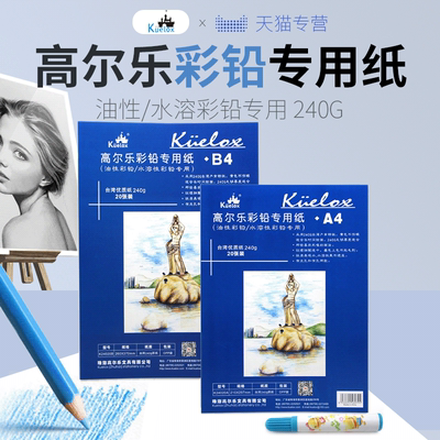 高尔乐油性彩铅水溶彩铅笔专用纸