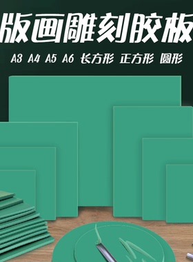 版画胶板 圆形橡胶垫板油墨版画胶刻板 A5 A4 A3 绿色软刻板正方形 pvc雕刻胶板版画工具套装