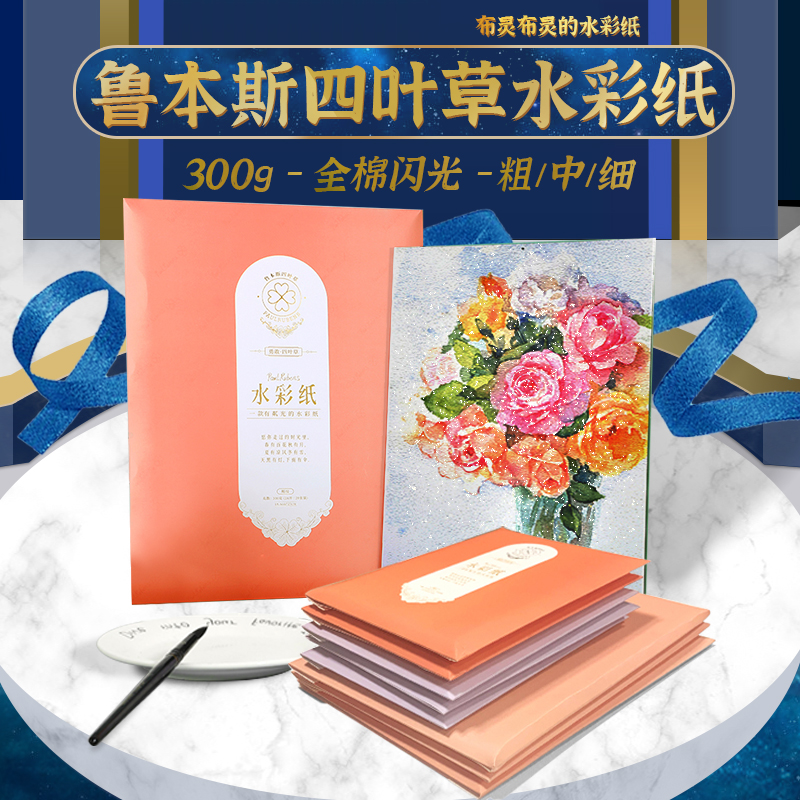 鲁本斯四叶草300g磷业手绘磷绘