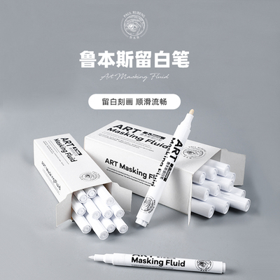 鲁本斯留白胶液水彩留白笔