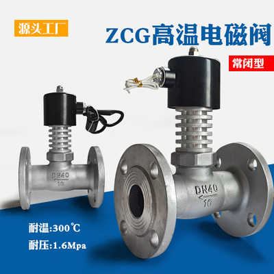 ZCG耐高温蒸汽电磁控制阀220V不锈钢法兰高温电磁阀24V先导式热油
