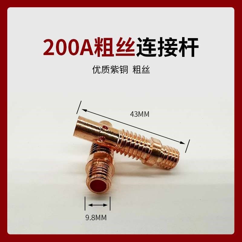 二保焊枪连接杆350A500A气保焊枪配件大全200A紫铜连杆导电咀座厚