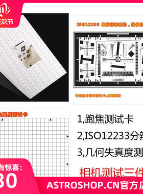 ISO12233分辩率跑焦卡畸变测试单眼相机镜头安防工程器监控仪测试