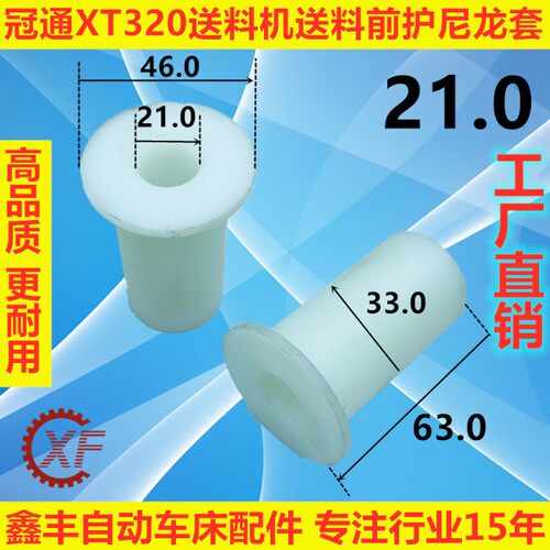 冠通XT320送料机送料前护尼龙套PE衬套