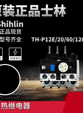 正品台湾士林热继电器 过载热保护器TH-P12E/20/60/120ETA