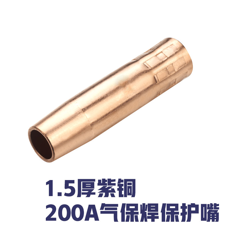 二保焊气保焊枪配件保护嘴350A保护套200A紫铜加厚500A喷嘴耐用