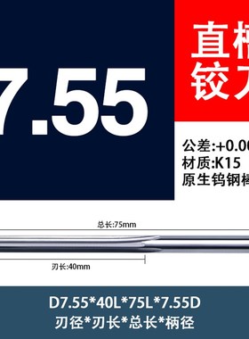 7.54 7.55 7.56 7.57 7.58 7.59高硬度合金绞刀机用钨钢直柄铰刀