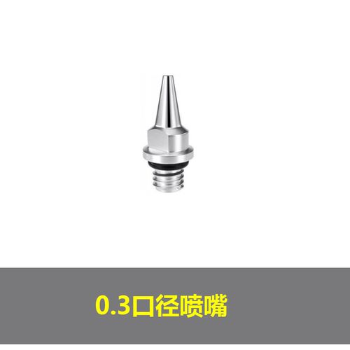 喷笔配件大全喷嘴喷针喷头帽S130模型hd蓝牌喷笔枪0.5双动气阀0.2