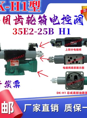 手动电磁换向阀34E2-25BY/35E2-25B H1DK-H1 H2 船用齿轮箱电控阀