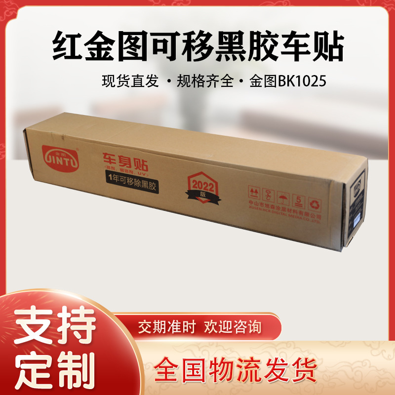 金图140g可移黑胶车身贴BK1025车贴车体橱窗阻燃公交车贴可移旭森