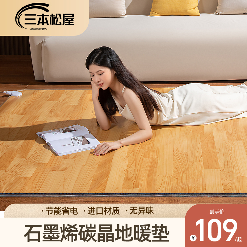 三本松屋石墨烯碳晶地暖垫