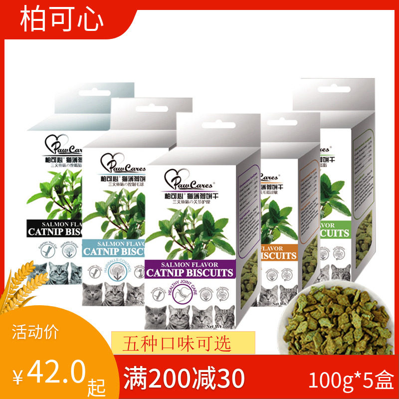 柏可心猫草薄荷饼干宠物零食喵磨牙洁齿营养100g*五包装