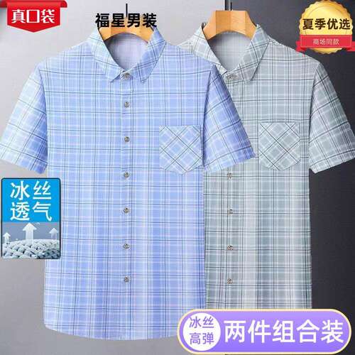 夏季冰丝免烫格子短袖衬衫男士