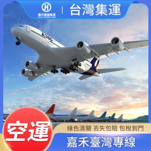台灣集運国际快递普货特货敏感货海運海快包裹空運快遞到台湾