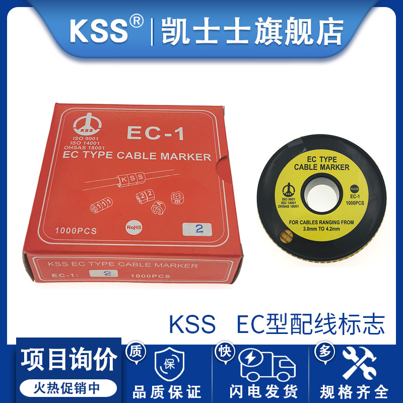 KSS凯士士EC型配线标志数字线号管电线网线号码管EC-1电线标号