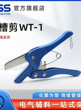 KSS线槽剪WT-1凯士士PVC线槽剪刀锋利省力进口刀片工具
