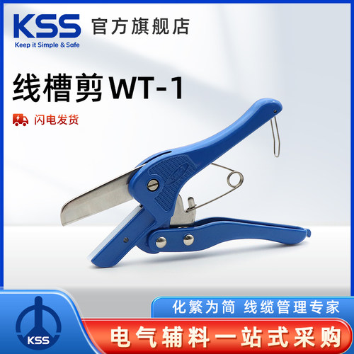 KSS凯士士PVC线槽剪WT-1
