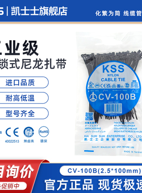 台湾KSS扎带CV-100B进口扎线带2.5*100mm黑色凯士士尼龙扎带