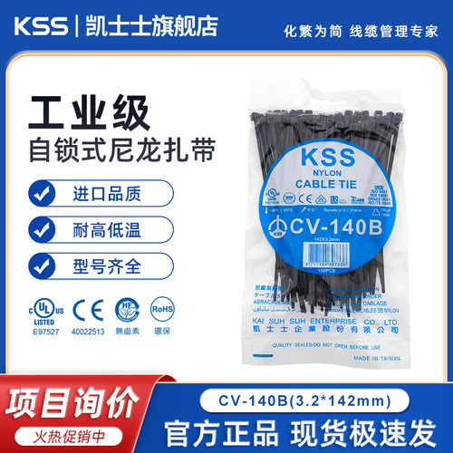 KSS凯士士尼龙扎带CV-140B