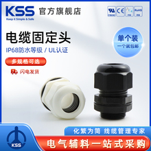 KSS电缆固定头IP68防水格兰头AG/EG密封尼龙填料函M16、M20、PG7