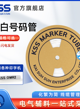 KSS号码管空白胶管OMR系列PVC标记套管梅花管白色线号管