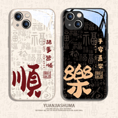 适用高级感文字苹果15手机壳iphone17平安喜乐iphone16promax诸事皆顺14plus中国风13国潮11男x女款 12玻璃786