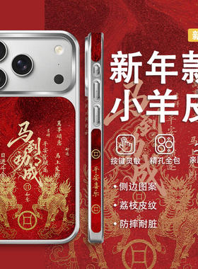 国潮麒麟马到功成适用iphone16手机壳苹果17proma平安喜乐14侧边图案13pro硅胶小羊皮15新年air本命年plus+女